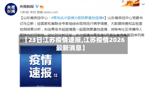【23日江苏疫情速报,江苏疫情2026最新消息】-第1张图片
