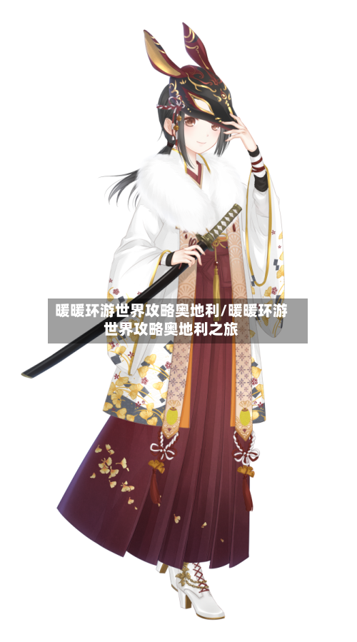 暖暖环游世界攻略奥地利/暖暖环游世界攻略奥地利之旅-第1张图片
