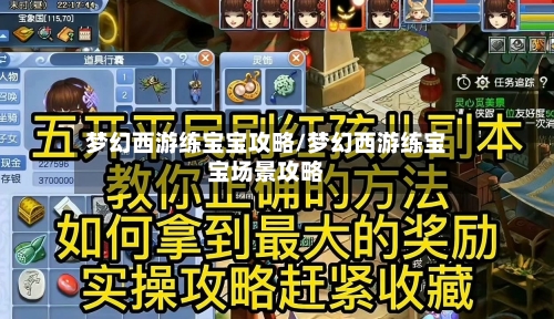 梦幻西游练宝宝攻略/梦幻西游练宝宝场景攻略-第2张图片