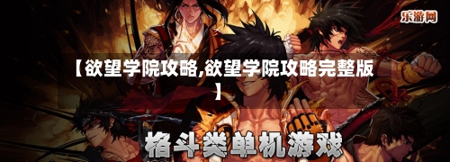 【欲望学院攻略,欲望学院攻略完整版】-第2张图片