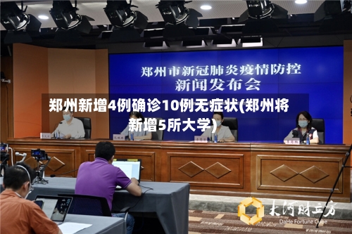 郑州新增4例确诊10例无症状(郑州将新增5所大学)-第1张图片