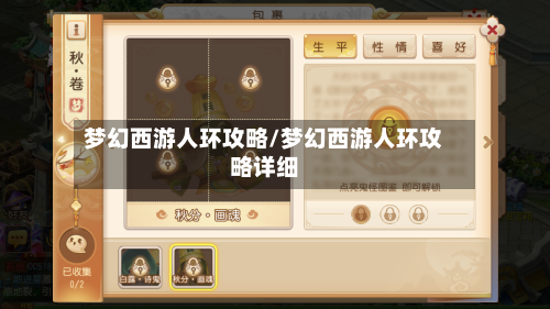 梦幻西游人环攻略/梦幻西游人环攻略详细-第2张图片