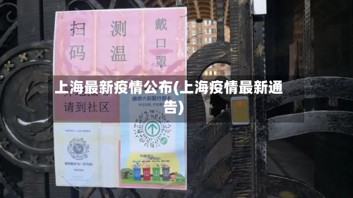 上海最新疫情公布(上海疫情最新通告)-第1张图片
