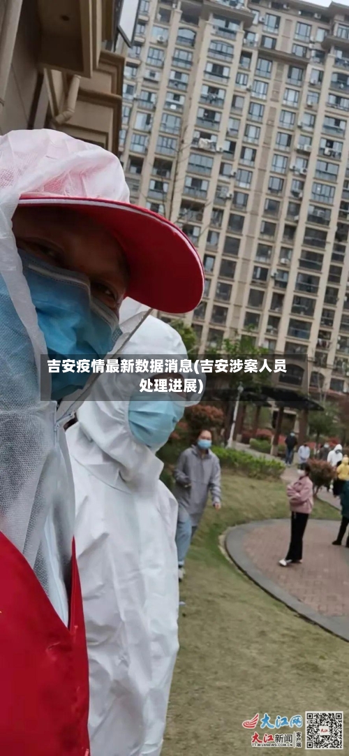 吉安疫情最新数据消息(吉安涉案人员处理进展)-第1张图片