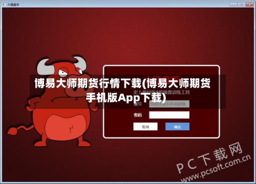 博易大师期货行情下载(博易大师期货手机版App下载)-第1张图片