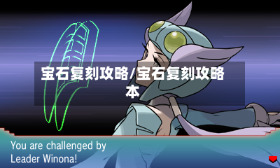 宝石复刻攻略/宝石复刻攻略本-第2张图片