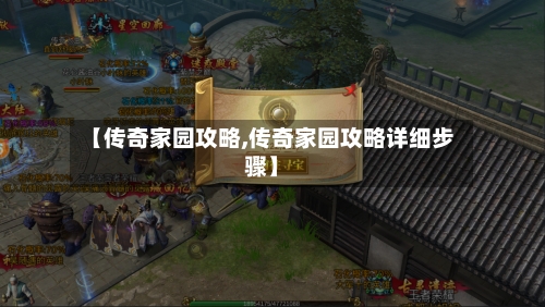 【传奇家园攻略,传奇家园攻略详细步骤】-第1张图片