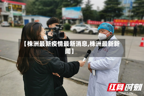 【株洲最新疫情最新消息,株洲最新新闻】-第1张图片