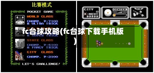 fc台球攻略(fc台球下载手机版)-第1张图片