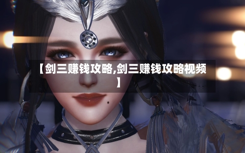 【剑三赚钱攻略,剑三赚钱攻略视频】-第2张图片