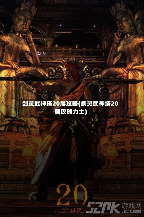 剑灵武神塔20层攻略(剑灵武神塔20层攻略力士)
