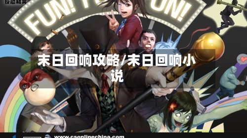 末日回响攻略/末日回响小说-第2张图片