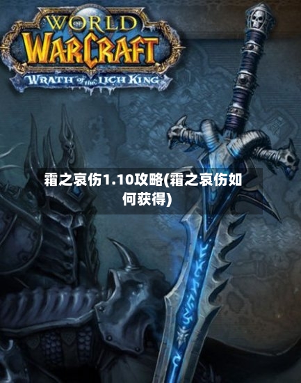 霜之哀伤1.10攻略(霜之哀伤如何获得)-第1张图片
