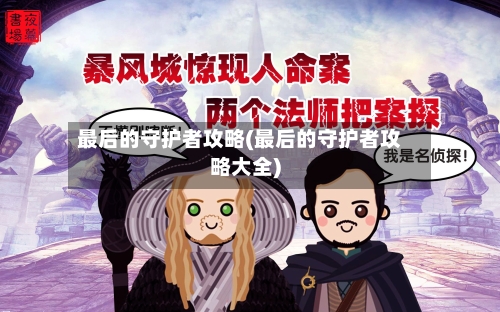 最后的守护者攻略(最后的守护者攻略大全)-第1张图片