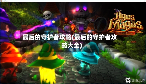 最后的守护者攻略(最后的守护者攻略大全)-第3张图片