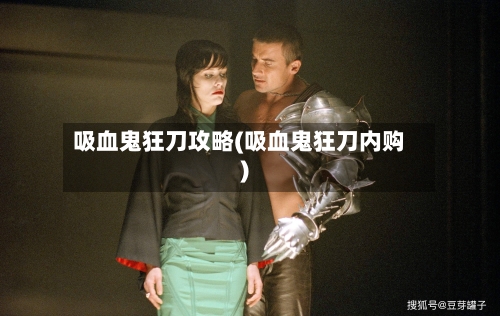 吸血鬼狂刀攻略(吸血鬼狂刀内购)-第2张图片