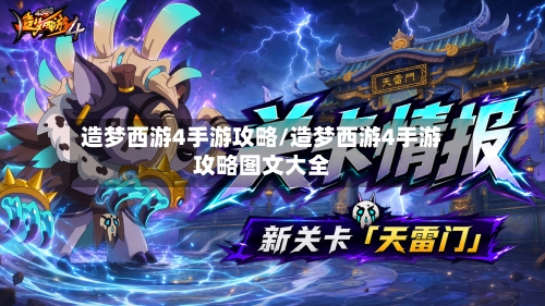 造梦西游4手游攻略/造梦西游4手游攻略图文大全-第1张图片