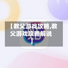 【教父游戏攻略,教父游戏攻略解说】-第1张图片