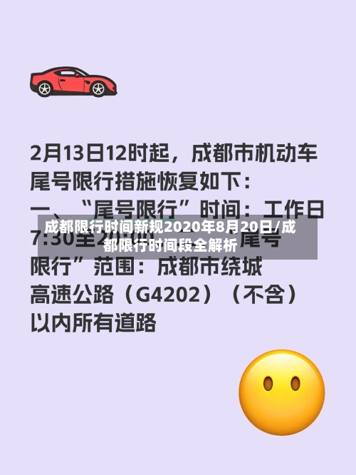 成都限行时间新规2020年8月20日/成都限行时间段全解析-第1张图片