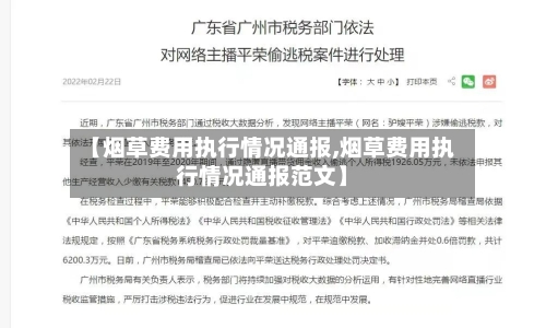 【烟草费用执行情况通报,烟草费用执行情况通报范文】-第1张图片