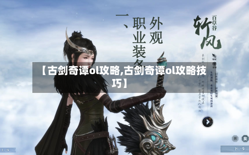 【古剑奇谭ol攻略,古剑奇谭ol攻略技巧】-第1张图片