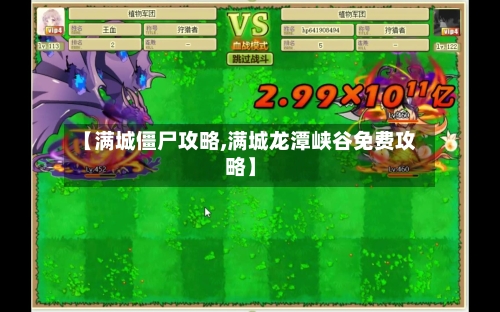 【满城僵尸攻略,满城龙潭峡谷免费攻略】-第1张图片