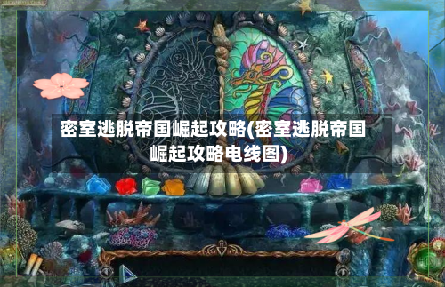 密室逃脱帝国崛起攻略(密室逃脱帝国崛起攻略电线图)-第1张图片