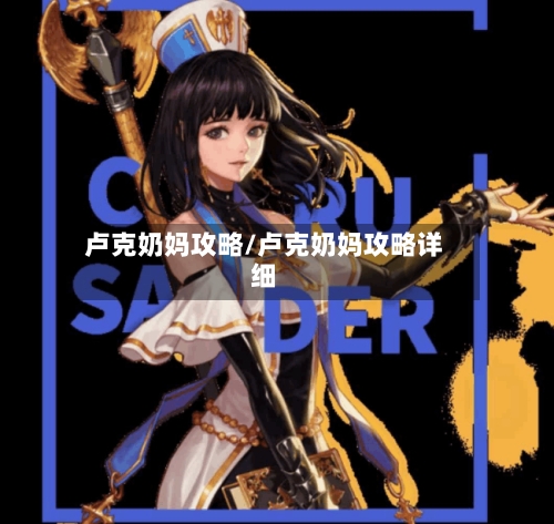 卢克奶妈攻略/卢克奶妈攻略详细-第3张图片