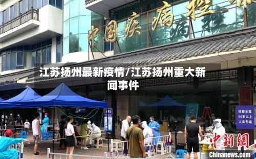 江苏扬州最新疫情/江苏扬州重大新闻事件-第2张图片