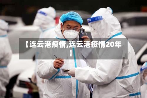 【连云港疫情,连云港疫情20年】-第1张图片