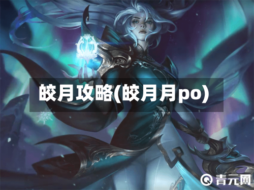 皎月攻略(皎月月po)-第1张图片