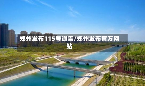 郑州发布115号通告/郑州发布官方网站
