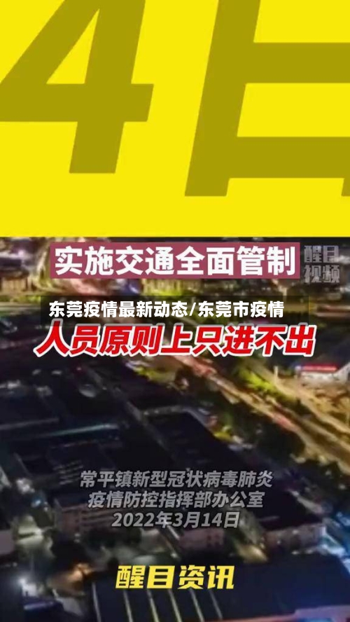 东莞疫情最新动态/东莞市疫情