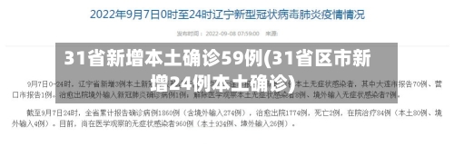 31省新增本土确诊59例(31省区市新增24例本土确诊)-第1张图片