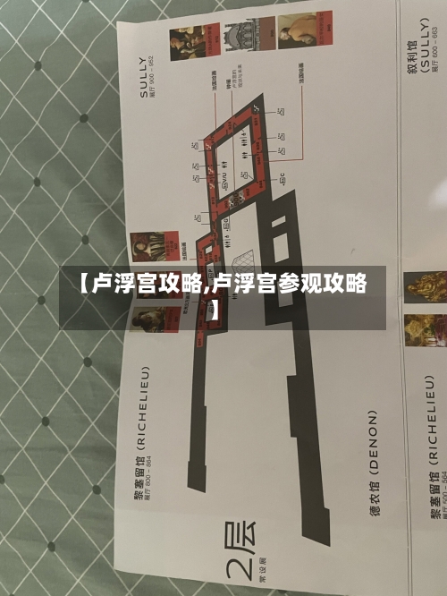 【卢浮宫攻略,卢浮宫参观攻略】-第2张图片