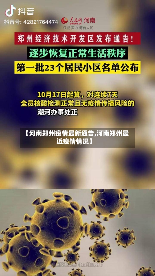 【河南郑州疫情最新通告,河南郑州最近疫情情况】-第3张图片