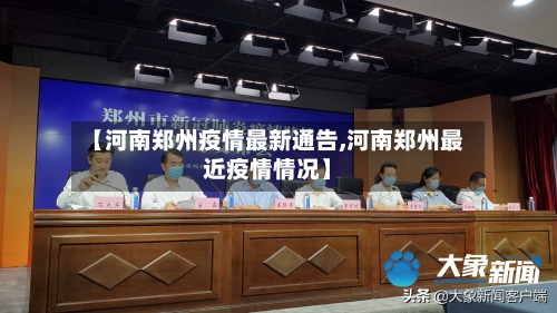 【河南郑州疫情最新通告,河南郑州最近疫情情况】-第2张图片