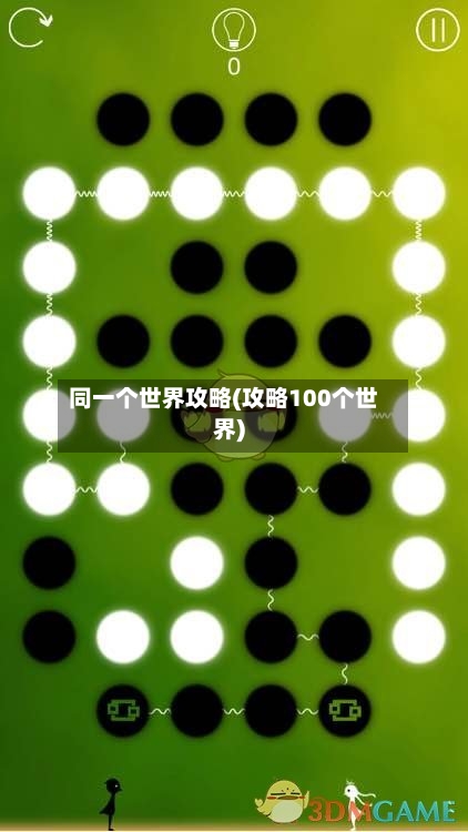 同一个世界攻略(攻略100个世界)-第2张图片