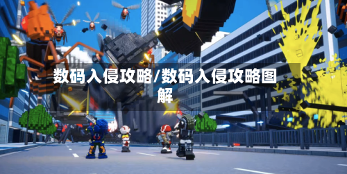 数码入侵攻略/数码入侵攻略图解
