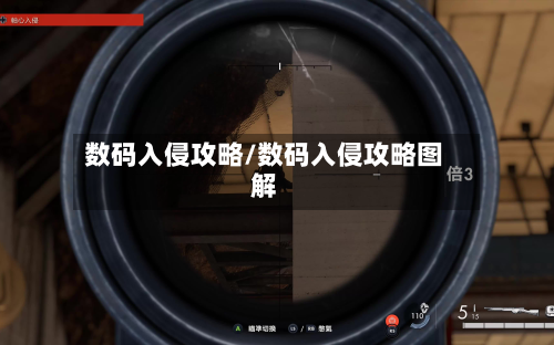 数码入侵攻略/数码入侵攻略图解-第2张图片