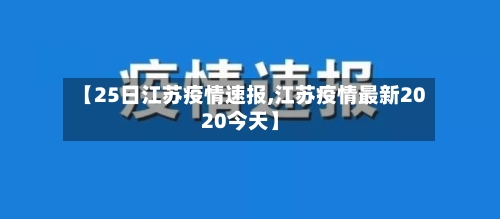 【25日江苏疫情速报,江苏疫情最新2020今天】