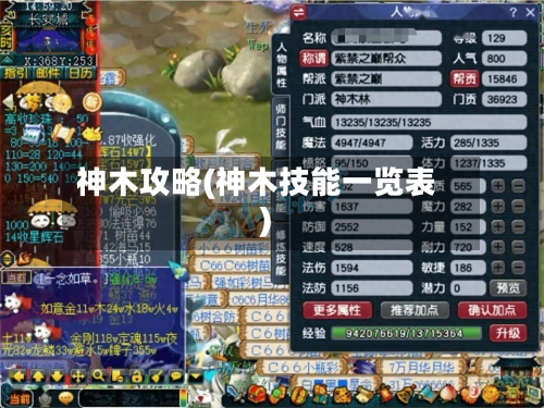神木攻略(神木技能一览表)-第2张图片