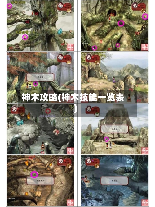 神木攻略(神木技能一览表)-第3张图片