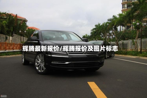 辉腾最新报价/辉腾报价及图片标志