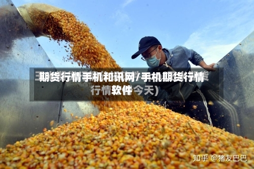 期货行情手机和讯网/手机期货行情软件