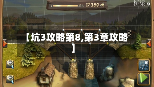 【坑3攻略第8,第3章攻略】