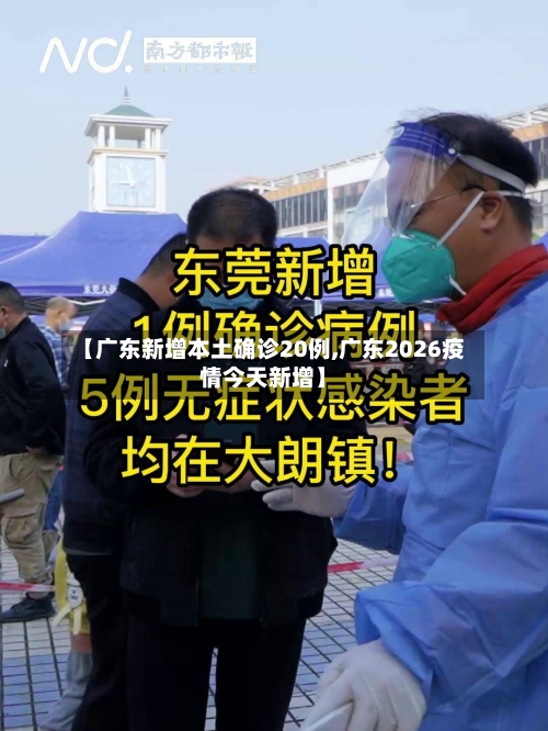 【广东新增本土确诊20例,广东2026疫情今天新增】-第2张图片