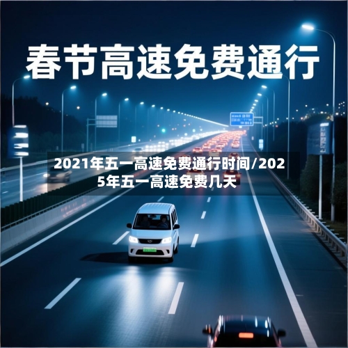 2021年五一高速免费通行时间/2025年五一高速免费几天