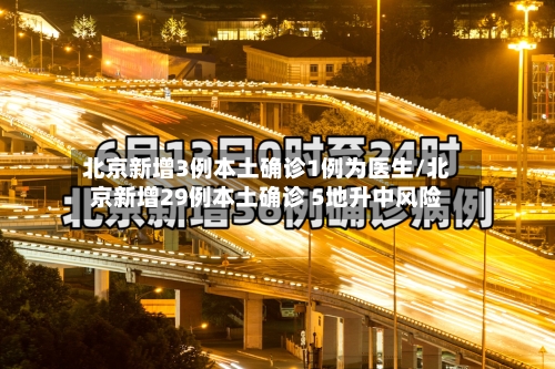 北京新增3例本土确诊1例为医生/北京新增29例本土确诊 5地升中风险