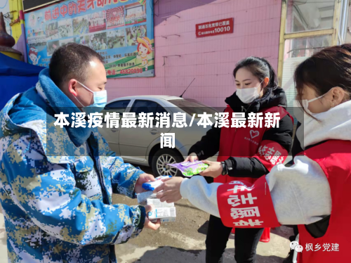本溪疫情最新消息/本溪最新新闻